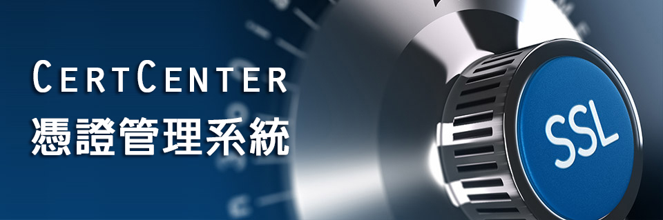 CertCenter憑證管理系統